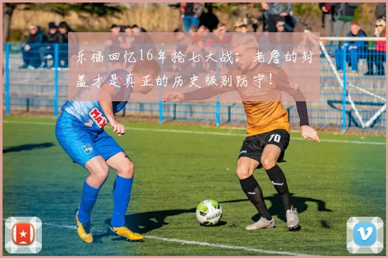 乐福回忆16年抢七大战：老詹的封盖才是真正的历史级别防守！